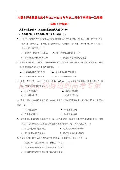 内蒙古开鲁县蒙古族中学2017-2018学年高二历史下学期第一次周测试题(无答案)