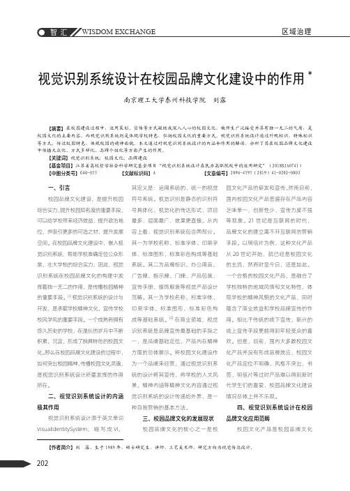 视觉识别系统设计在校园品牌文化建设中的作用