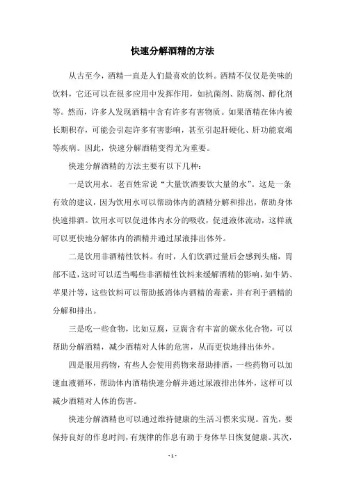 快速分解酒精的方法