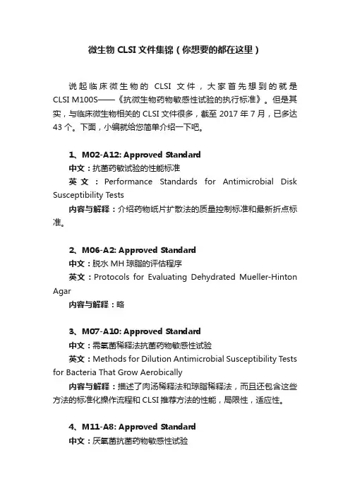 微生物CLSI文件集锦（你想要的都在这里）