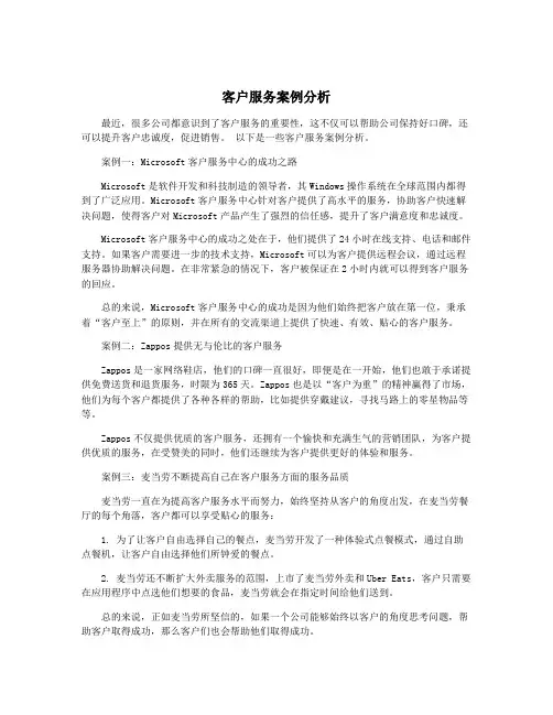 客户服务案例分析