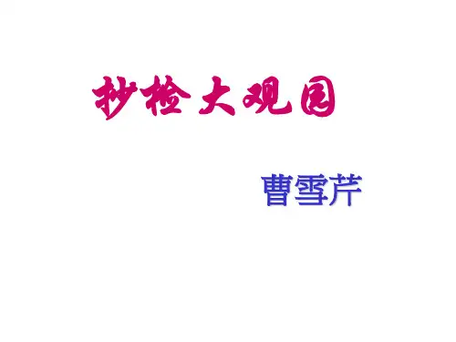 《抄检大观园》
