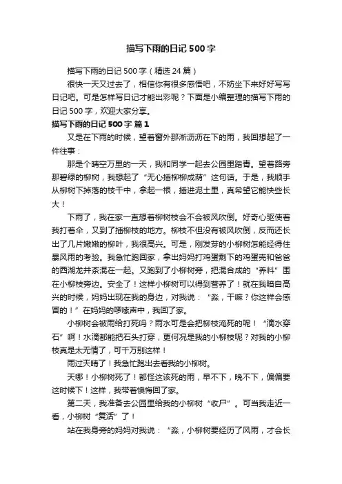 描写下雨的日记500字（精选24篇）