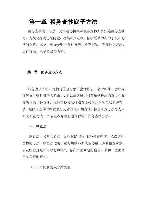 税务检查基本方法讲解