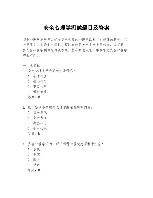 安全心理学测试题目及答案