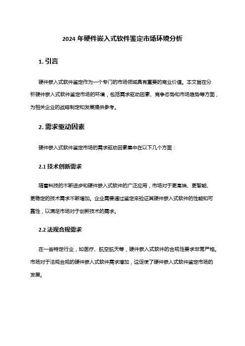 2024年硬件嵌入式软件鉴定市场环境分析