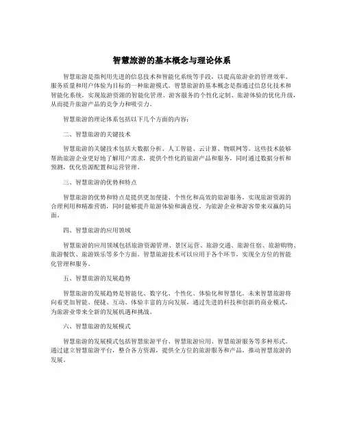 智慧旅游的基本概念与理论体系