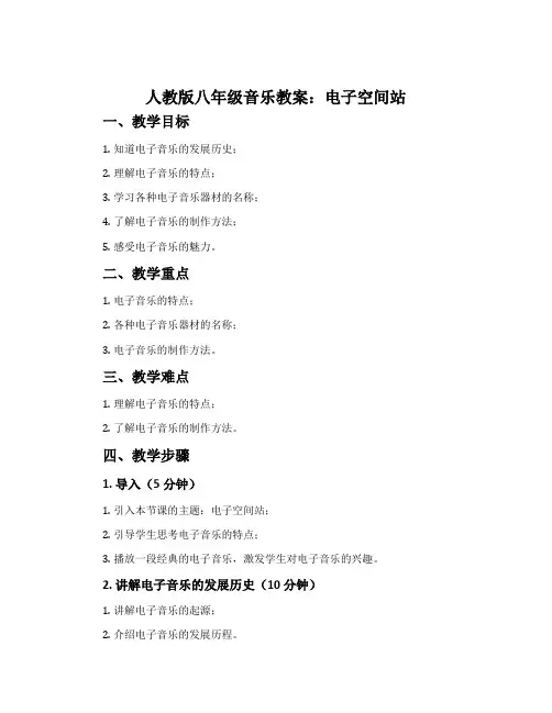 人教版八年级音乐教案：电子空间站
