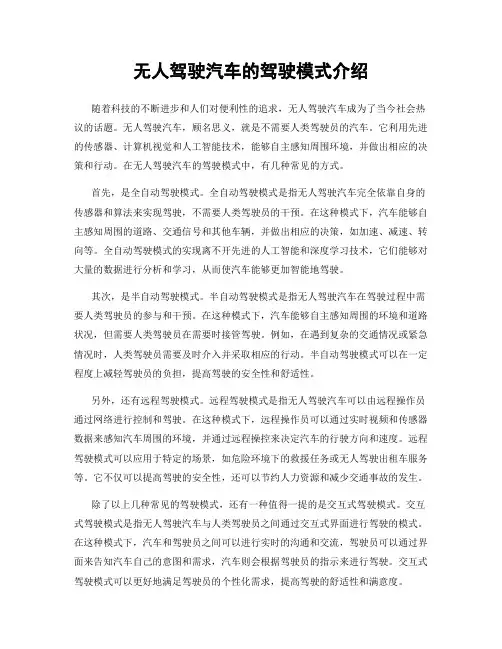 无人驾驶汽车的驾驶模式介绍