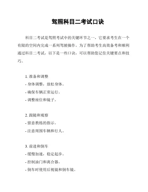 驾照科目二考试口诀