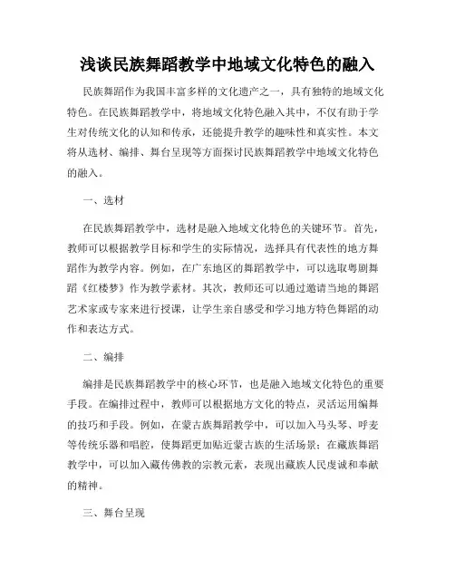 浅谈民族舞蹈教学中地域文化特色的融入