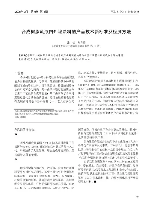 合成树脂乳液内外墙涂料的产品技术新标准及检测方法