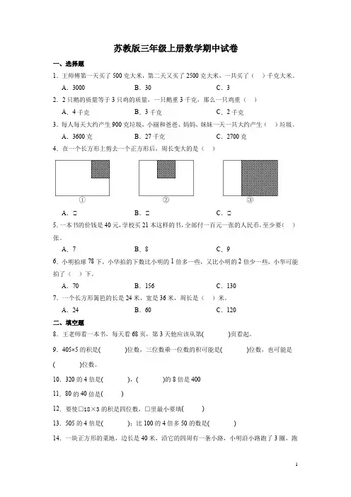 苏教版三年级上册数学期中试题含答案