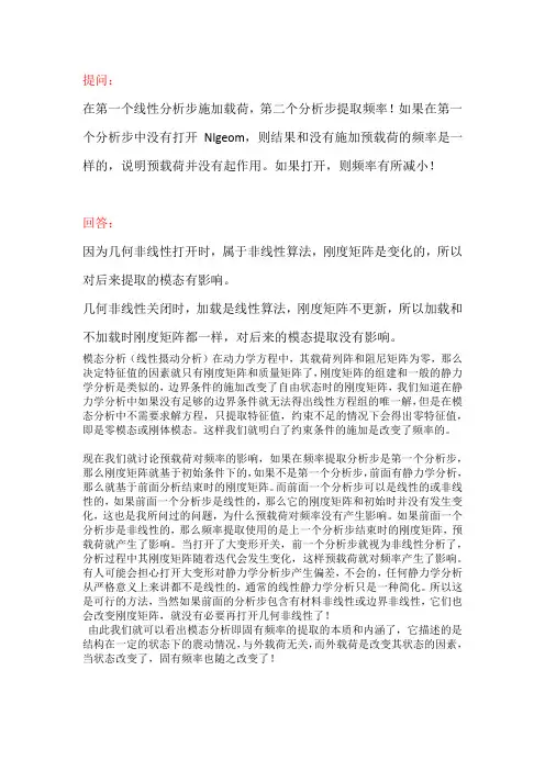 ABAQUS 预应力模态分析需要注意的地方