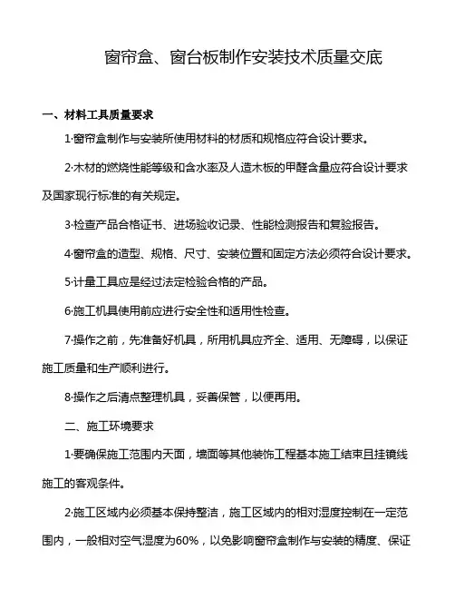 《窗帘盒、窗台板制作安装技术质量交底》