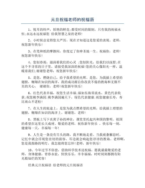 元旦祝福老师的祝福语