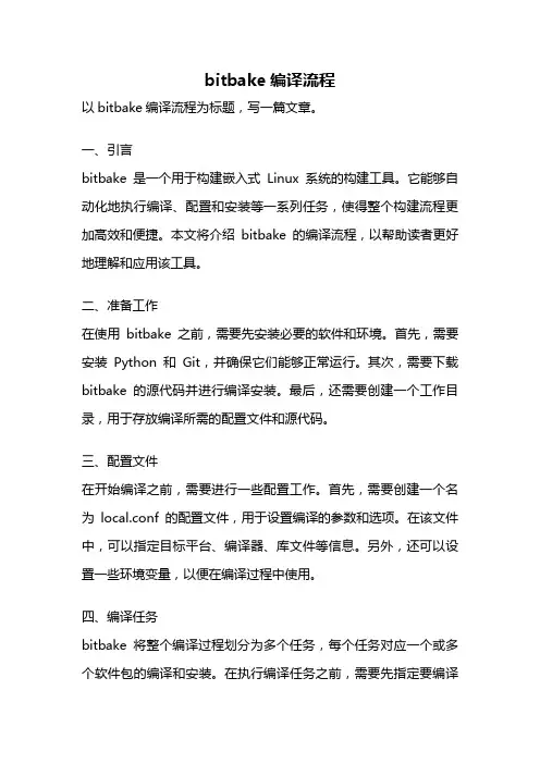 bitbake编译流程