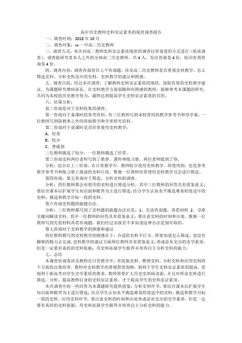 高中历史教师史料实证素养的现状调查报告