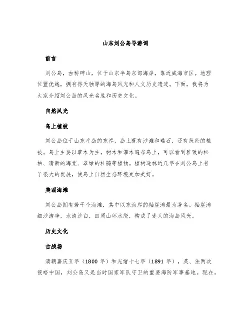 山东刘公岛导游词