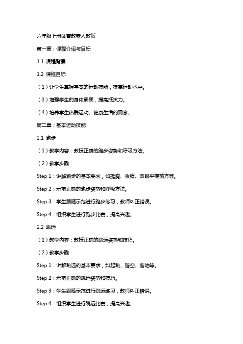 六年级上册体育教案人教版