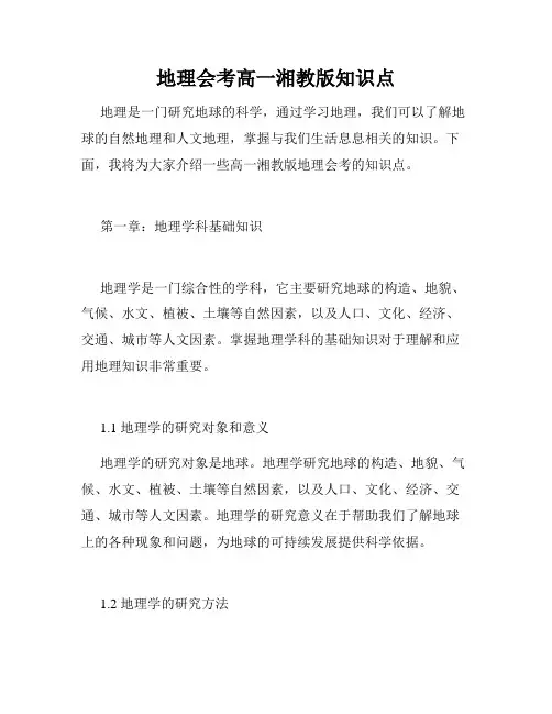 地理会考高一湘教版知识点