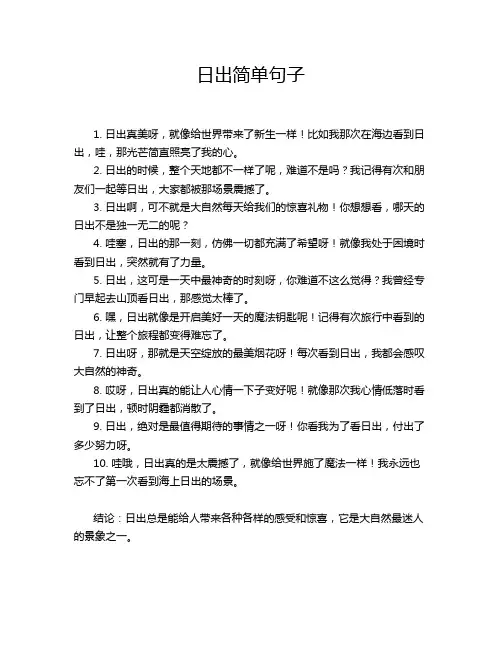 日出简单句子