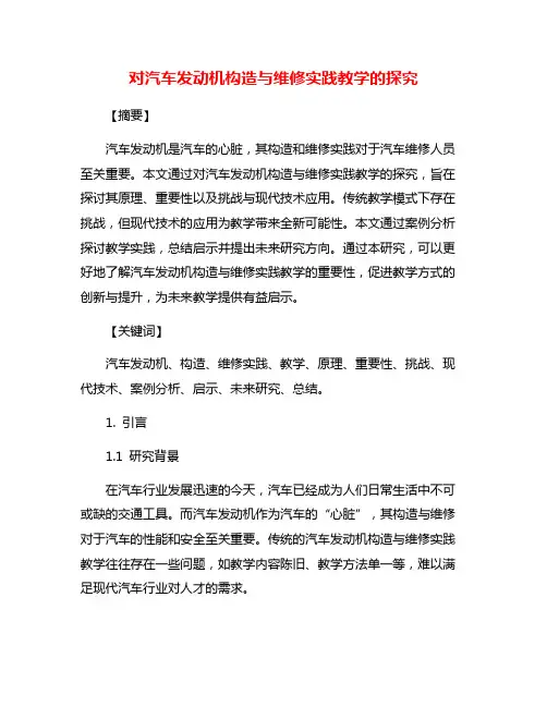 对汽车发动机构造与维修实践教学的探究