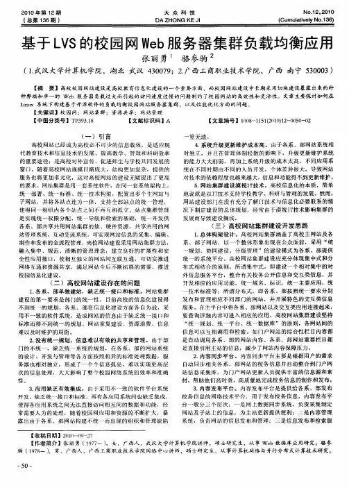 基于LVS的校园网Web服务器集群负载均衡应用