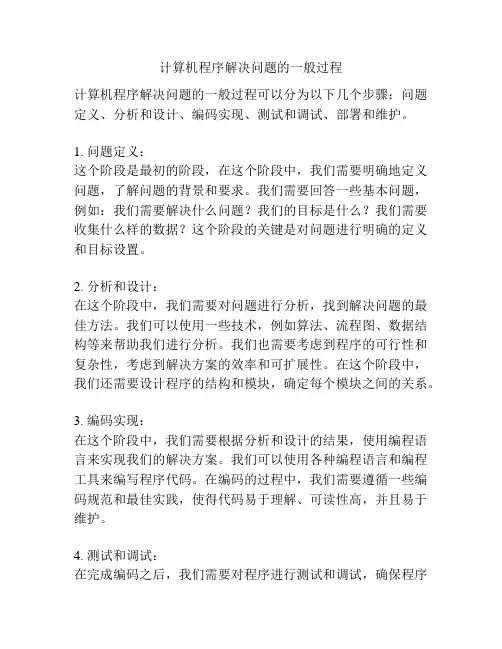 计算机程序解决问题的一般过程