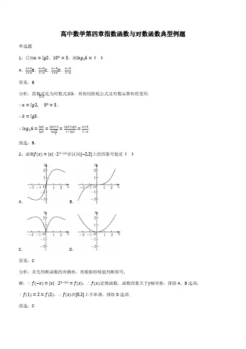 高中数学第四章指数函数与对数函数典型例题(带答案)