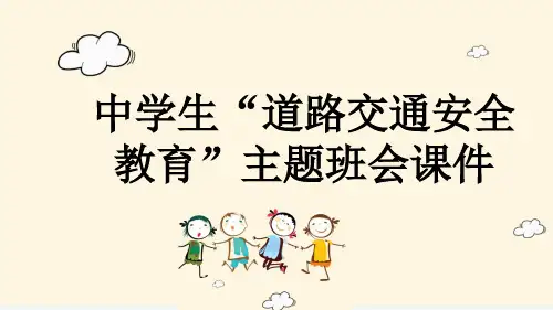中学生“道路交通安全教育”主题班会课件