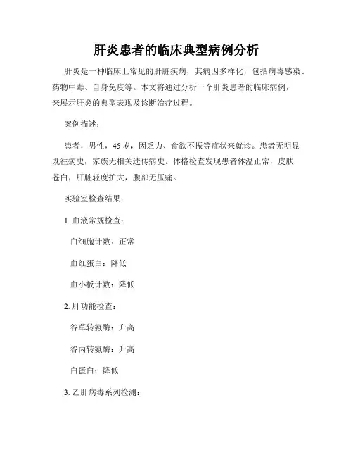 肝炎患者的临床典型病例分析