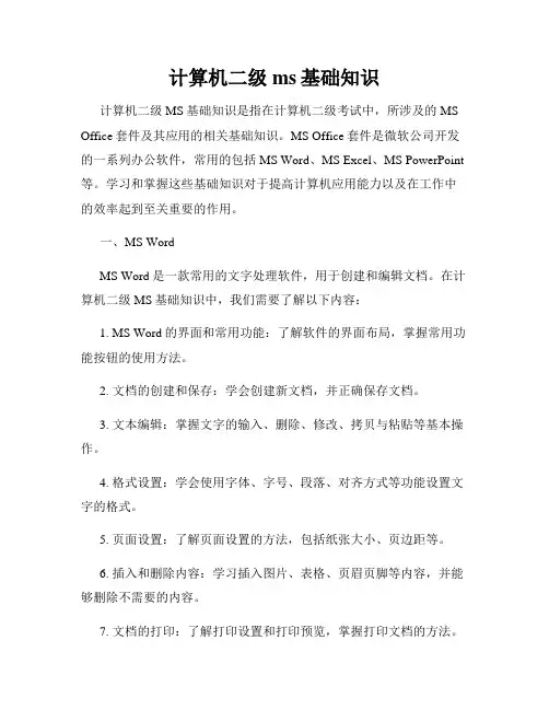 计算机二级ms基础知识