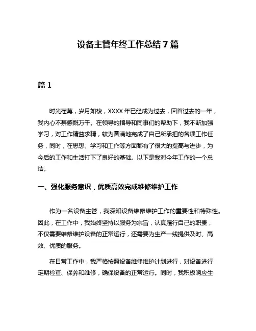 设备主管年终工作总结7篇