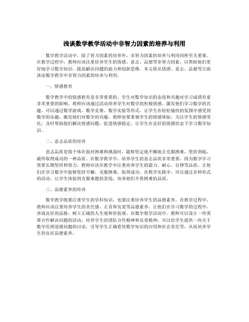 浅谈数学教学活动中非智力因素的培养与利用