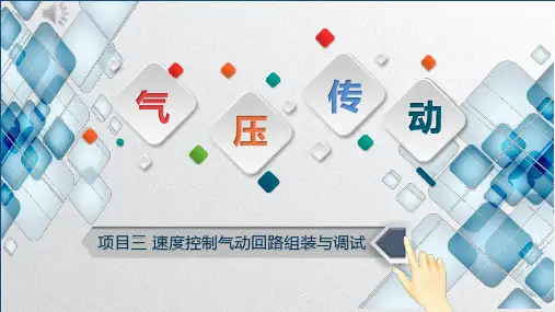 气压传动课件 项目三任务二 气动三段速控制回路搭建与调试