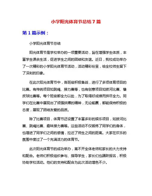 小学阳光体育节总结7篇