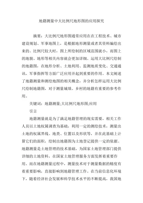 地籍测量中大比例尺地形图的应用探究