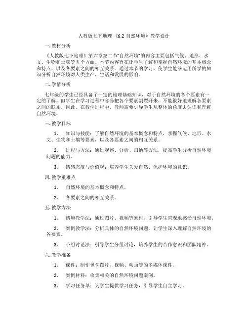 人教版七下地理 《6.2自然环境》教学设计