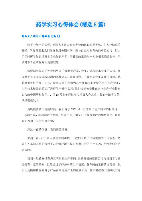 药学实习心得体会(精选5篇)
