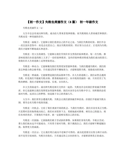 【初一作文】失败也美丽作文(6篇) 初一年级作文
