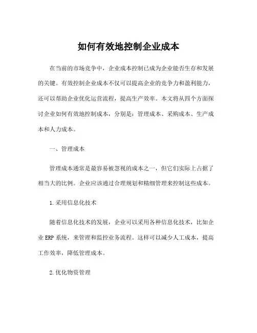 如何有效地控制企业成本