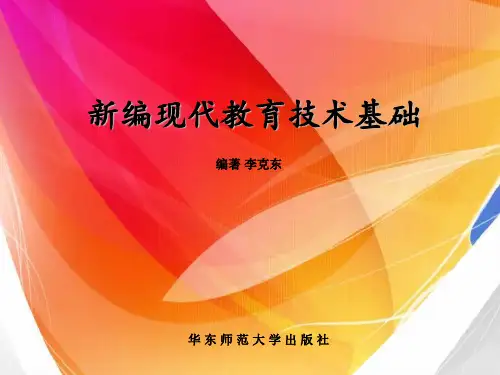 新编现代教育技术基础