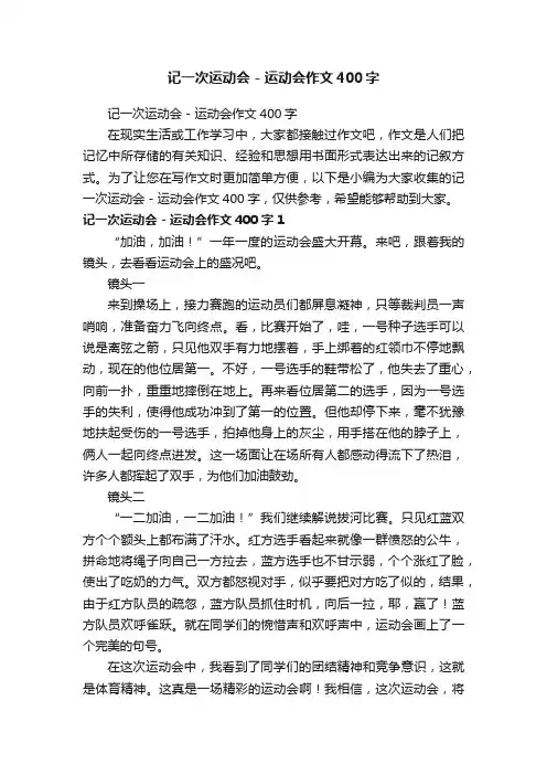 记一次运动会-运动会作文400字