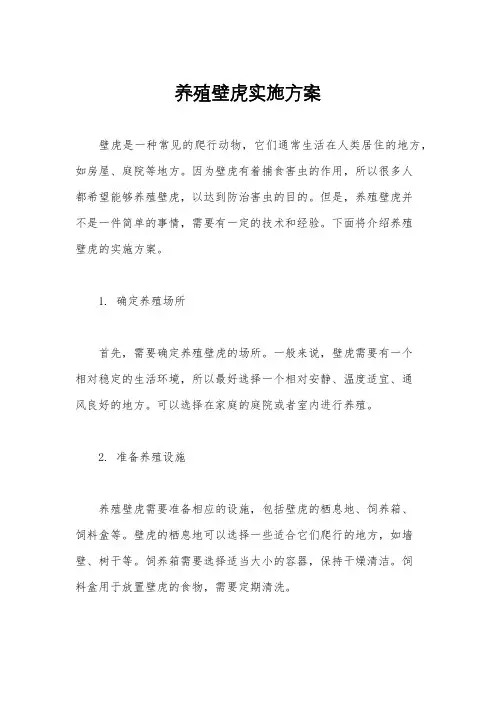 养殖壁虎实施方案