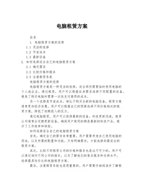 电脑租赁方案