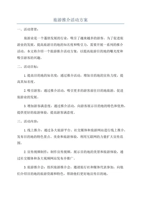 旅游推介活动方案