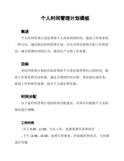 个人时间管理计划模板