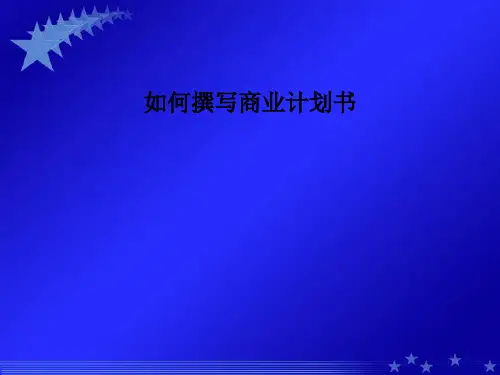 如何撰写商业计划书课件