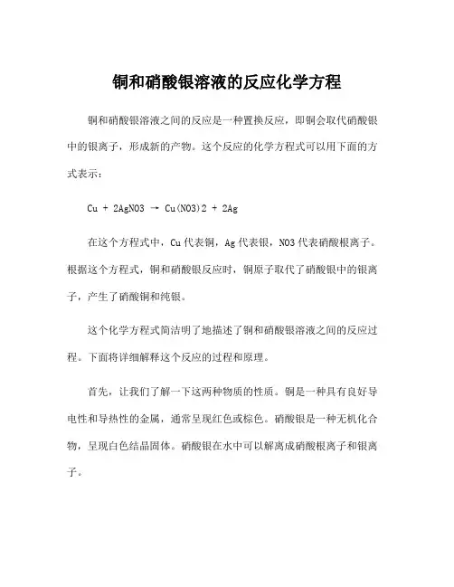 铜和硝酸银溶液的反应化学方程